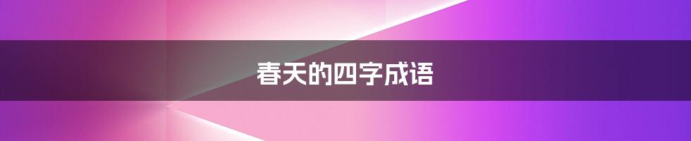 春天的四字成语
