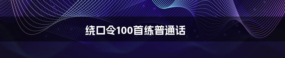 绕口令100首练普通话