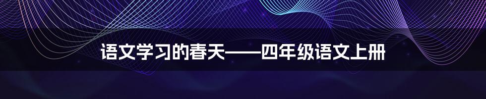 语文学习的春天——四年级语文上册