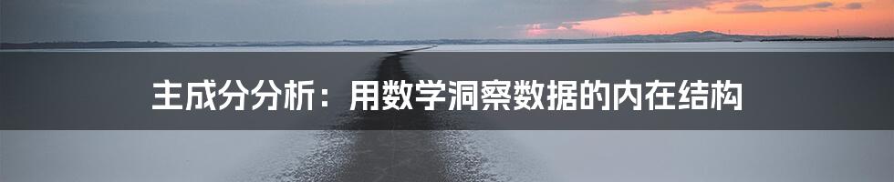 主成分分析：用数学洞察数据的内在结构