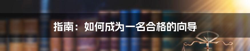 指南：如何成为一名合格的向导