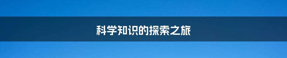 科学知识的探索之旅