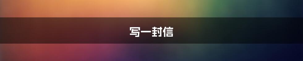写一封信
