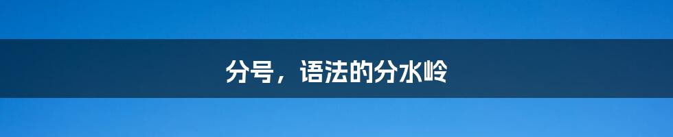 分号，语法的分水岭