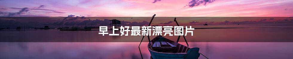 早上好最新漂亮图片