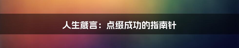 人生箴言：点缀成功的指南针