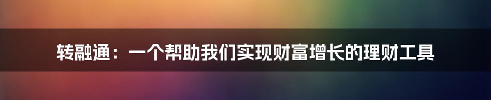 转融通：一个帮助我们实现财富增长的理财工具