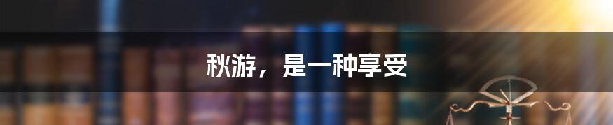 秋游,是一种享受