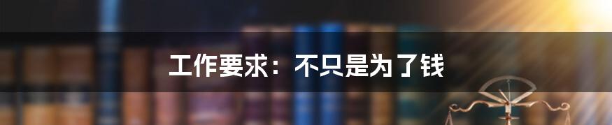 工作要求:不只是为了钱