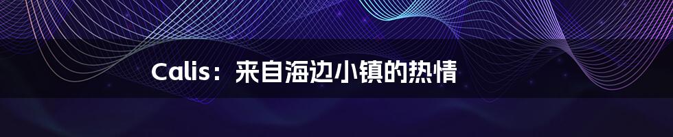 Calis：来自海边小镇的热情