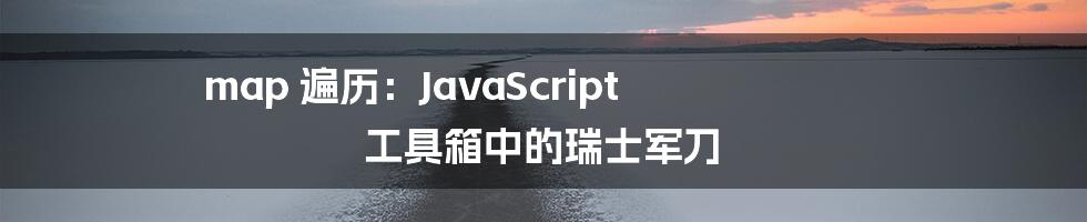 map 遍历：JavaScript 工具箱中的瑞士军刀
