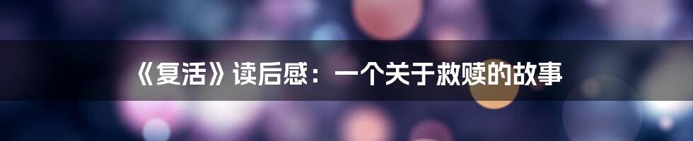《复活》读后感:一个关于救赎的故事