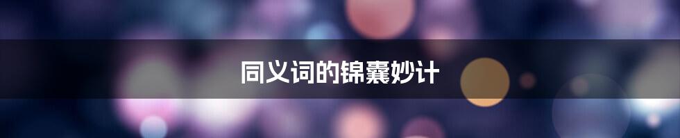 同义词的锦囊妙计