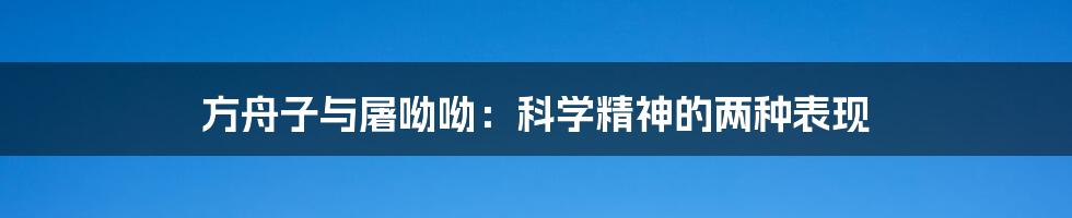 方舟子与屠呦呦:科学精神的两种表现