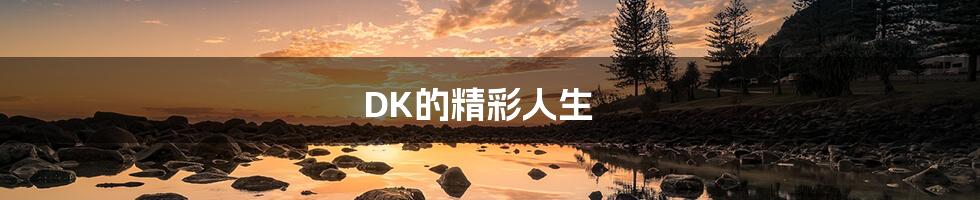 DK的精彩人生