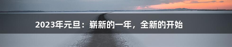 2023年元旦:崭新的一年,全新的开始