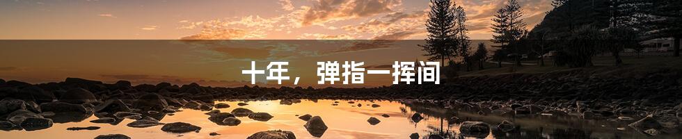 十年，弹指一挥间