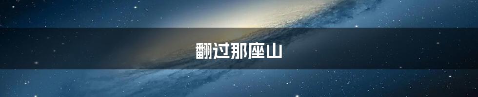 翻过那座山