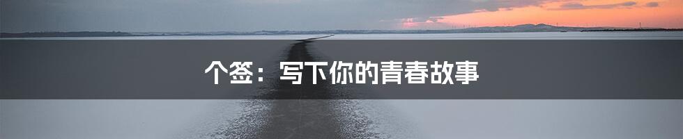 个签：写下你的青春故事