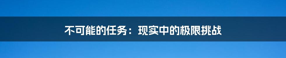 不可能的任务:现实中的极限挑战