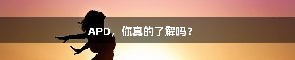 APD,你真的了解吗?