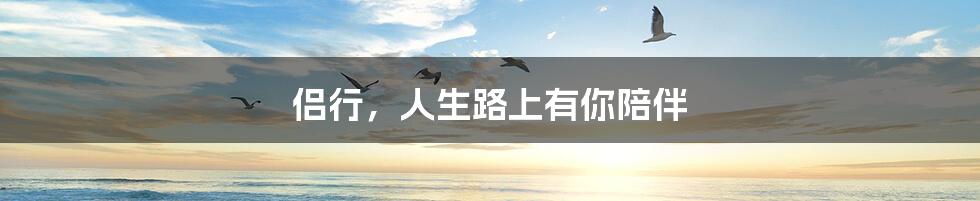 侣行,人生路上有你陪伴