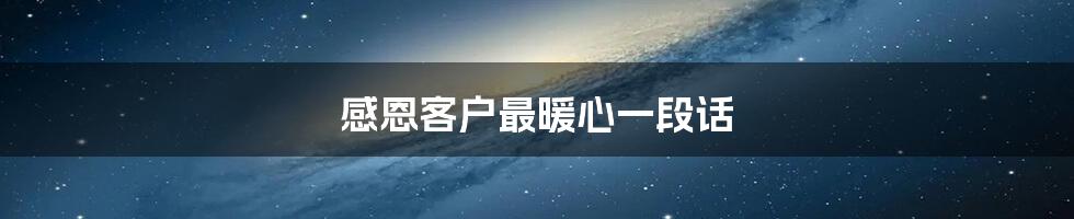 感恩客户最暖心一段话