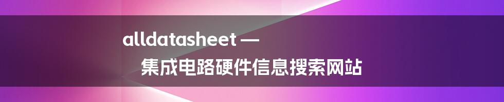 alldatasheet — 集成电路硬件信息搜索网站