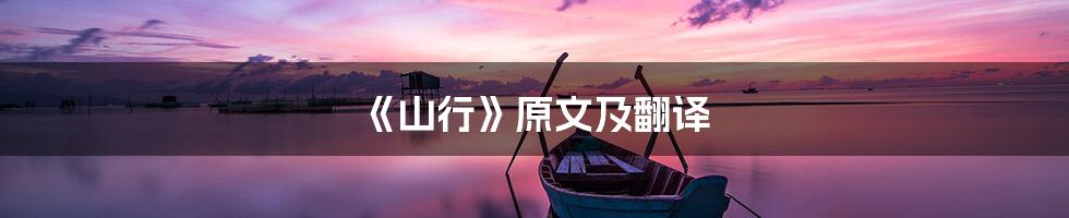 《山行》原文及翻译