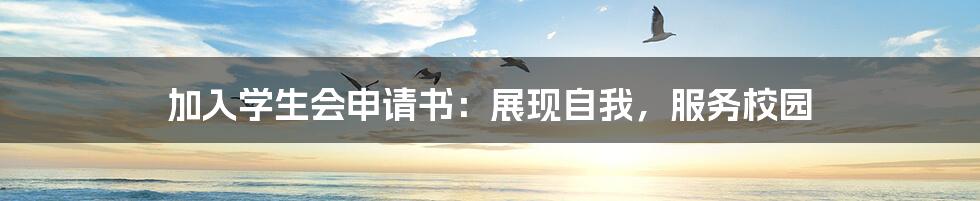 加入学生会申请书:展现自我,服务校园