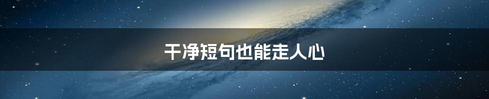 干净短句也能走人心