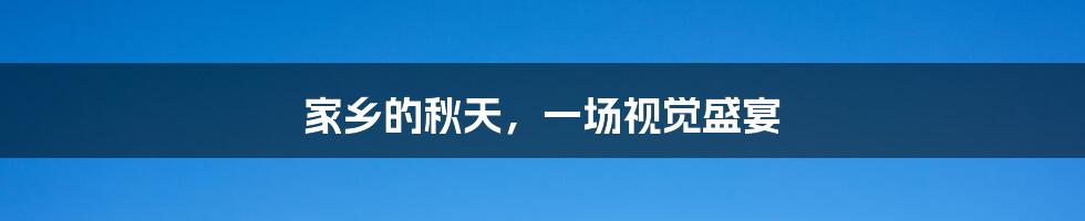 家乡的秋天,一场视觉盛宴