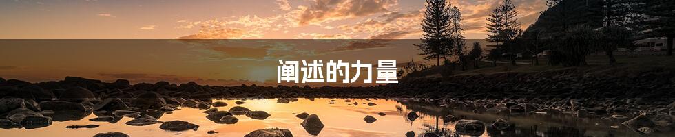 阐述的力量
