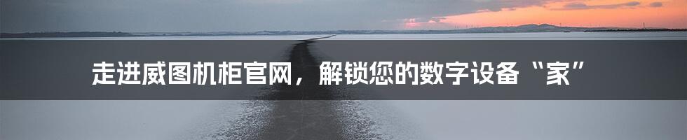 走进威图机柜官网,解锁您的数字设备“家”