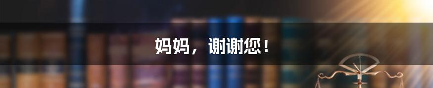 妈妈,谢谢您!