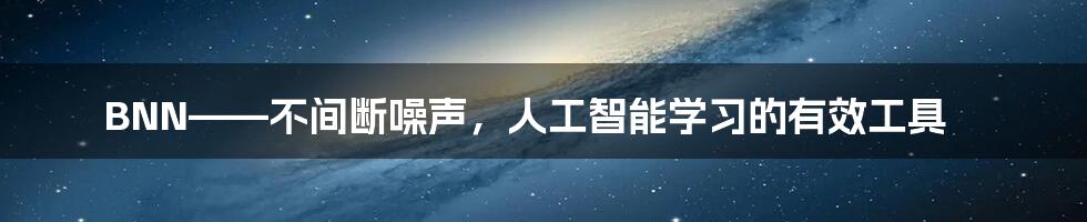 BNN——不间断噪声，人工智能学习的有效工具