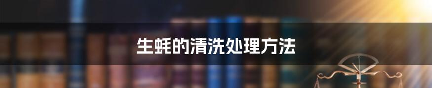 生蚝的清洗处理方法