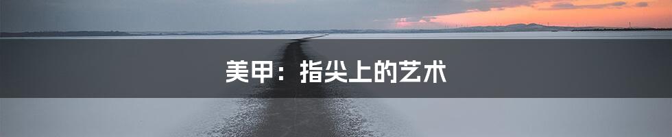 美甲:指尖上的艺术