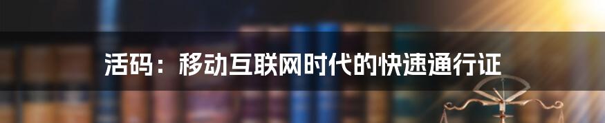 活码：移动互联网时代的快速通行证