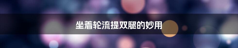 坐着轮流提双腿的妙用