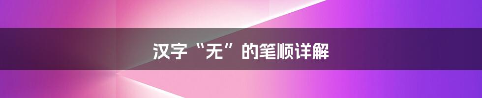 汉字“无”的笔顺详解