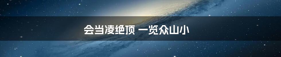 会当凌绝顶 一览众山小