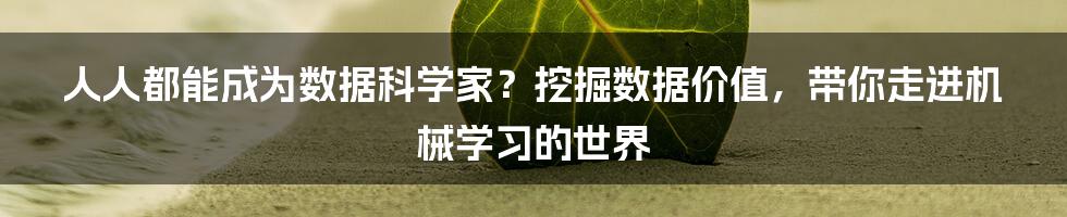 人人都能成为数据科学家?挖掘数据价值,带你走进机械学习的世界