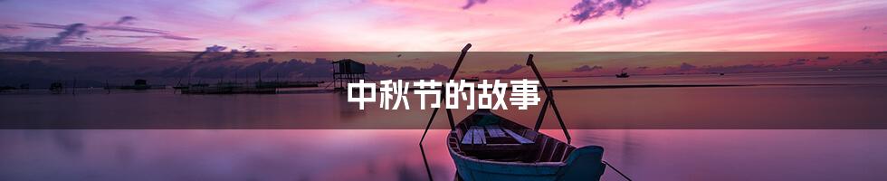 中秋节的故事