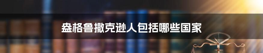 盎格鲁撒克逊人包括哪些国家