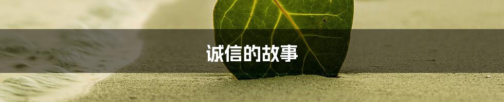 诚信的故事