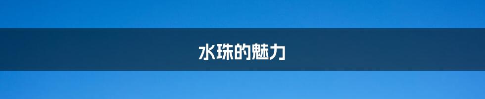 水珠的魅力