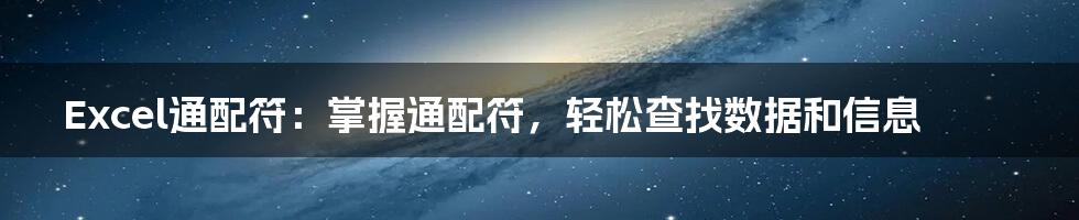 Excel通配符：掌握通配符，轻松查找数据和信息