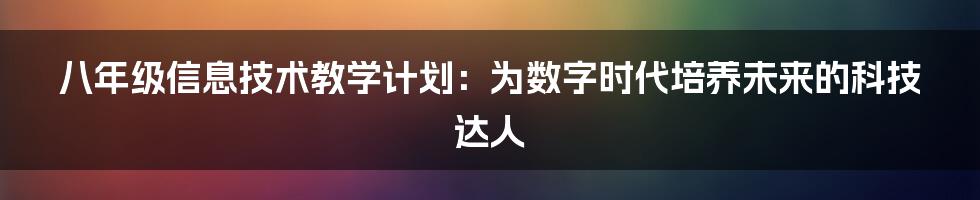 八年级信息技术教学计划：为数字时代培养未来的科技达人