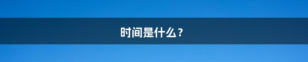 时间是什么？